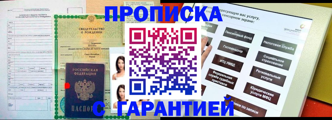 прописка гарантия в Северске
