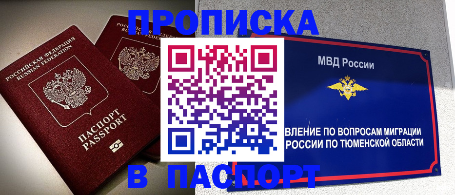 купить прописку в Северске